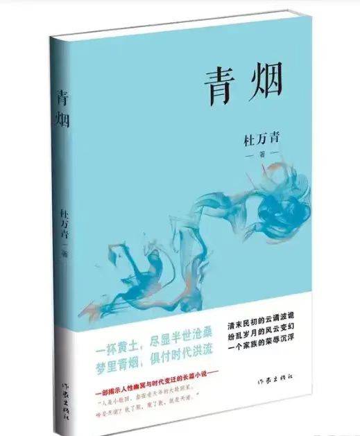 長篇小說《青煙》:在種種“舊”的東西中裹藏著很有意義的新質