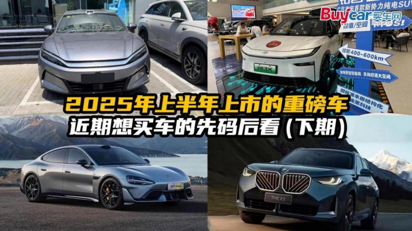 2025年上半年上市的重磅車行情如何?近期想買車的先碼后看(下)