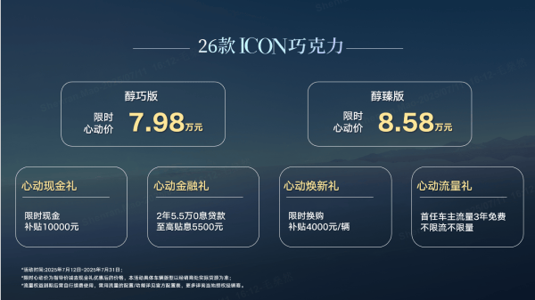 ICON巧克力上市,限時價7.98-8.58萬元