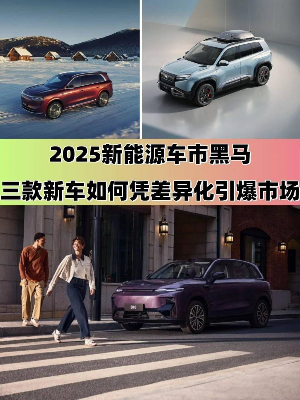 2025新能源黑馬:這三款新車如何憑差異化引爆市場