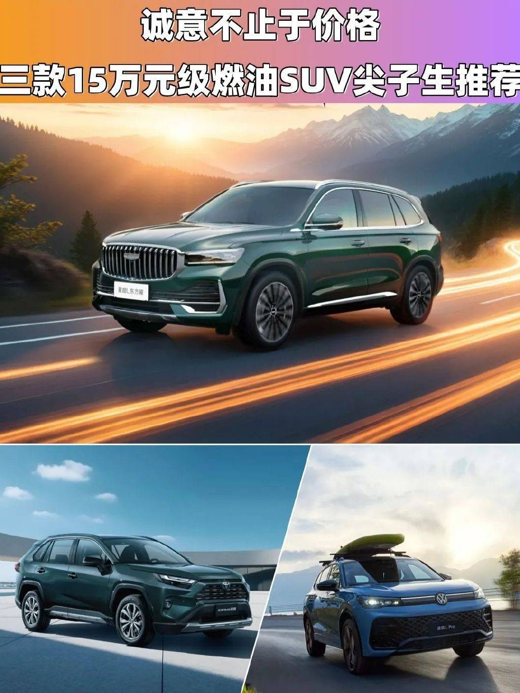 誠(chéng)意不止于價(jià)格!三款15萬(wàn)元級(jí)燃油SUV尖子生推薦
