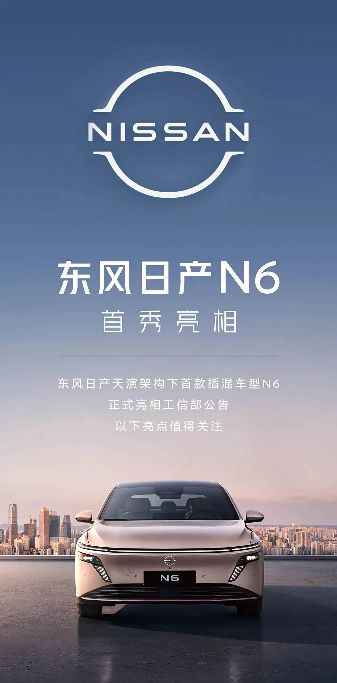 插混中型車/將于第四季度發布 東風日產N6官圖發布