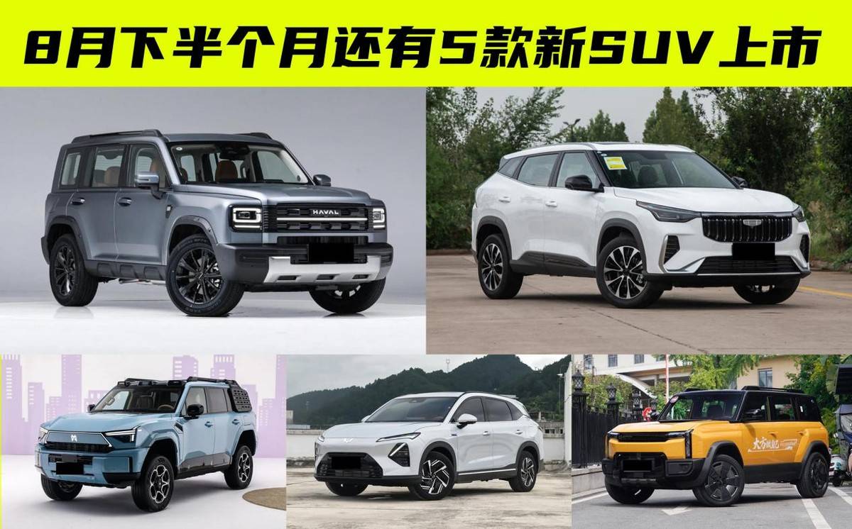 8月還有5款新SUV上市,你的錢(qián)包準(zhǔn)備好了嗎?