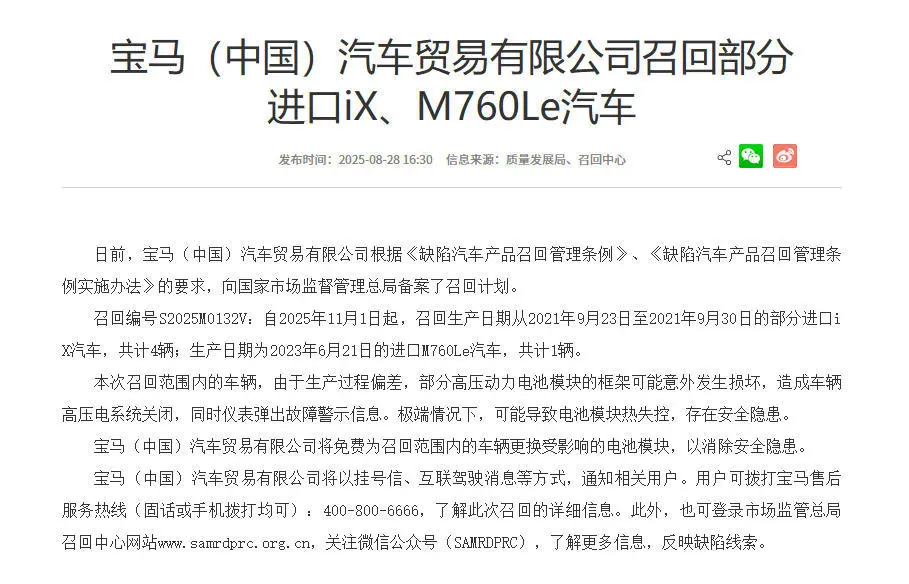 高壓動力電池模塊存在熱失控風險 寶馬召回5輛進口iX與M760Le 高壓動力電池模塊存在熱失控風險 寶馬召回5輛進口iX與M760Le