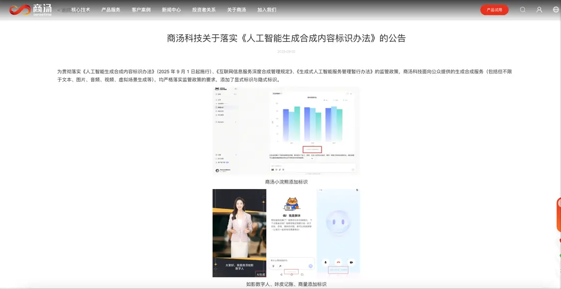 商湯科技:面向公眾提供的生成合成服務均已添加顯式標識與隱式標識 商湯科技:面向公眾提供的生成合成服務均已添加顯式標識與隱式標識