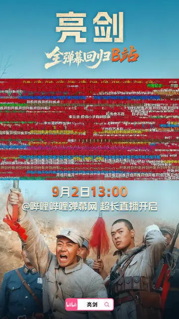 嗶哩嗶哩：《亮劍》20周年全彈幕回歸B站