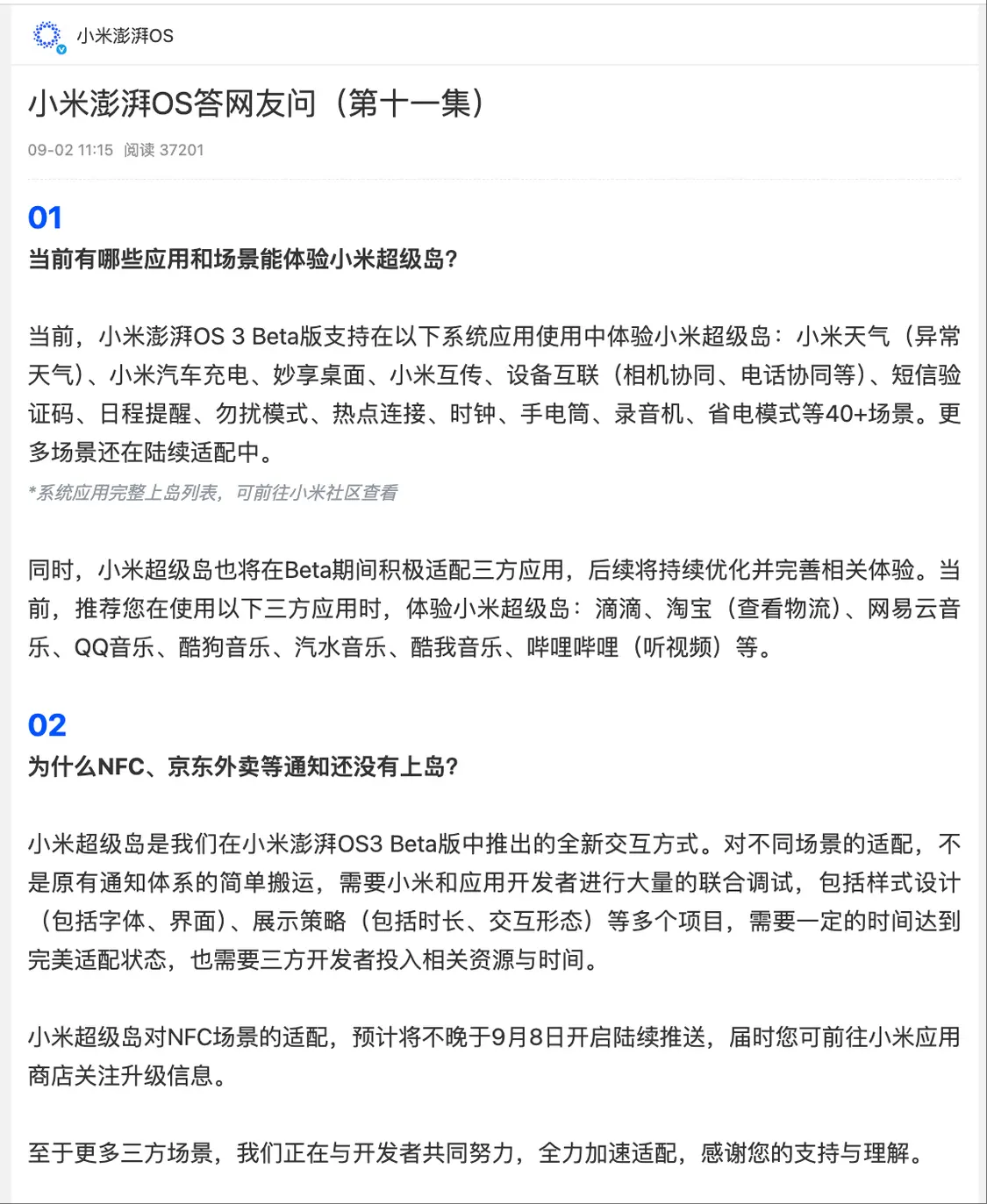 小米超級島對NFC場景適配將開啟推送，預計不晚于9月8日