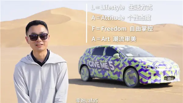 Lafa5命名揭秘！零跑曹力回應(yīng)：是年輕夢(mèng)想者的生活宣言