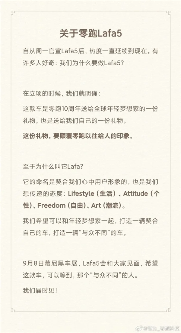 Lafa5命名揭秘！零跑曹力回應(yīng)：是年輕夢(mèng)想者的生活宣言