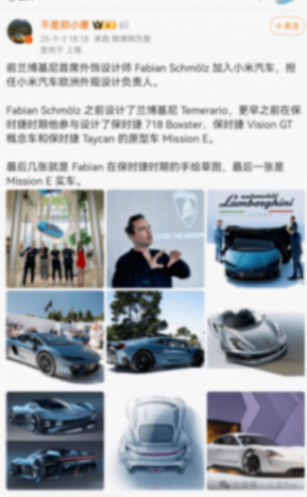 曝前蘭博基尼首席外飾設(shè)計(jì)師加盟小米汽車!“蘭博米”要來了?