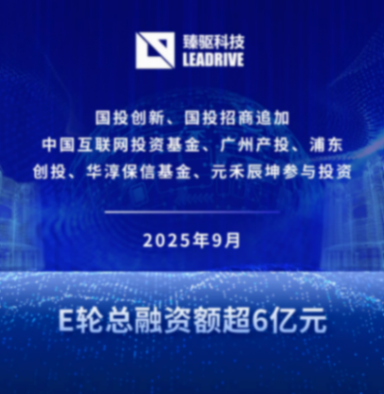 9月8日,臻驅(qū)科技宣布完成數(shù)億元E輪融資二期交割,E輪總?cè)谫Y額超6億元 Seeds | 臻驅(qū)科技完成E輪融資二期交割
