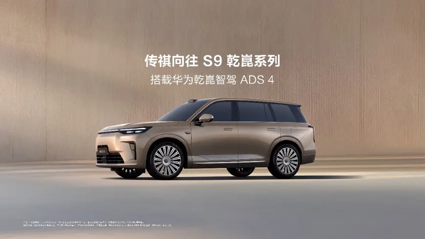 傳祺向往S9上市22.99萬起 首批搭載華為乾崑智駕ADS 4+ HarmonySpace 5