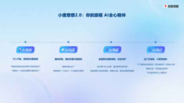 智能體大規(guī)模上車,百度地圖發(fā)布全新升級版出行智能體 智能體大規(guī)模上車,百度地圖發(fā)布全新升級版出行智能體