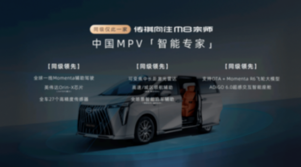 “既要又要還要”的全能MPV! 傳祺向往M8宗師正式上市!