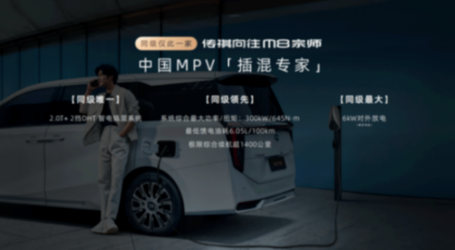 “既要又要還要”的全能MPV! 傳祺向往M8宗師正式上市!