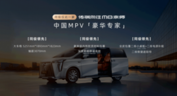 “既要又要還要”的全能MPV! 傳祺向往M8宗師正式上市!