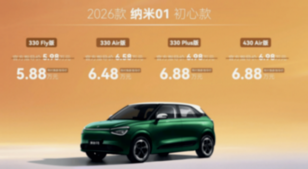 分別5.88萬/15.99萬起 2026款納米01/2026款eπ008五座版上市