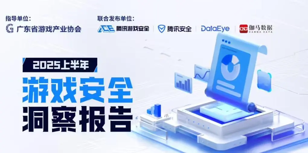 騰訊:2025上半年端游外掛同比增長超238%創新高,手游外掛增長超162% 圖片