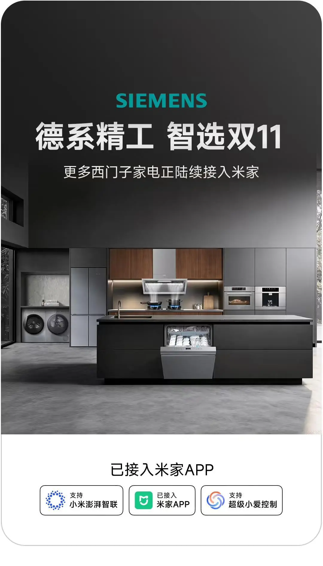 更多西門子家電正陸續接入小米米家,澎湃智聯、超級小愛都能用 圖片