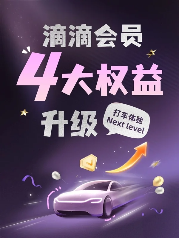 滴滴會員4大升級:V7、V8打不著車可免費遠程調度 滴滴會員4大升級:V7、V8打不著車可免費遠程調度